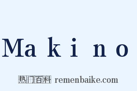 Makino是什么意思的图片